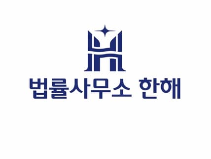 법률사무소 한해